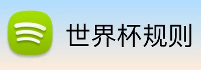 世界杯规则 logo