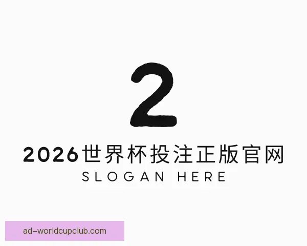 关于2026世界杯投注正版官网